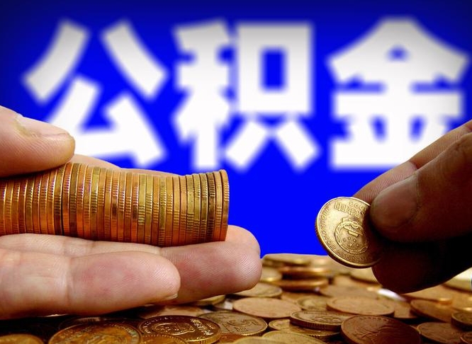公积金是怎么发放的-遂宁公积金代办平台